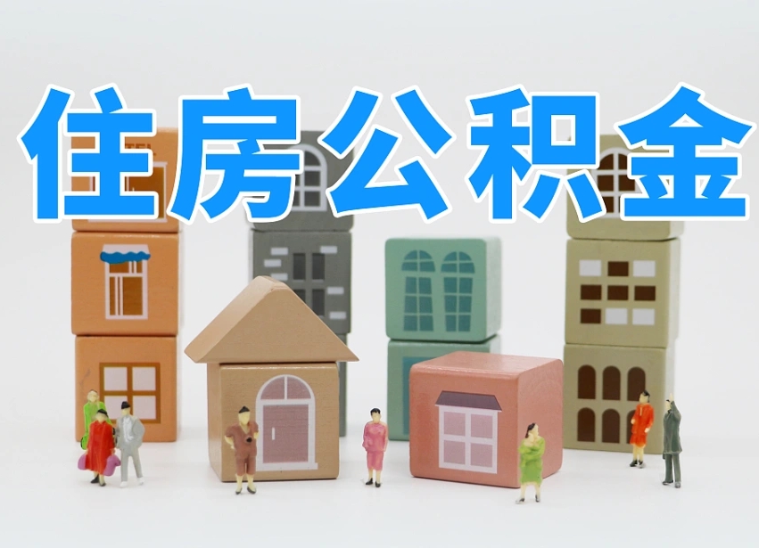 公积金封存满6个月-枣庄公积金代办平台