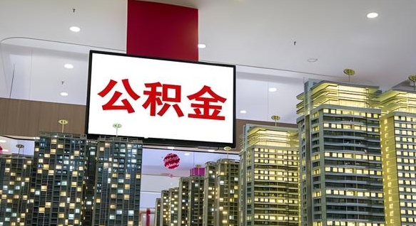 公积金个人可用余额负数_枣庄公积金代办在职离职封存服务